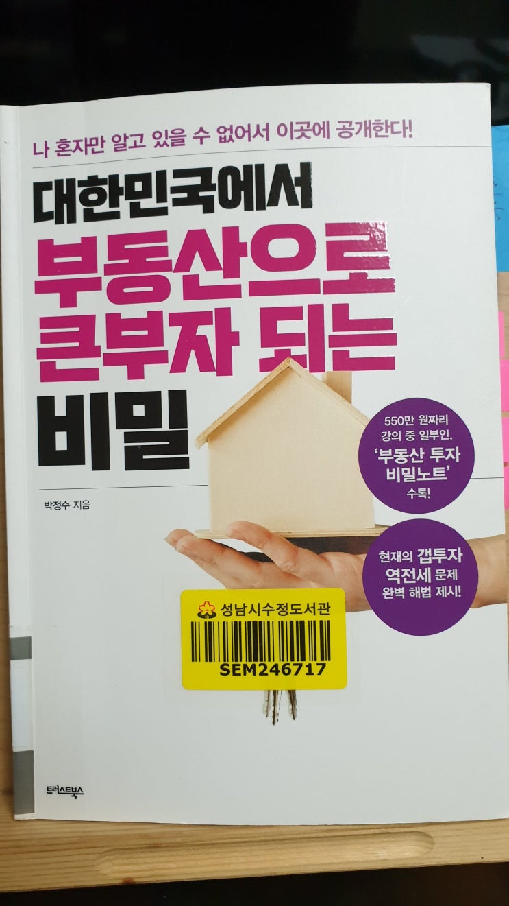대한민국에서 부동산으로 큰 부자 되는 비밀 - 박정수
