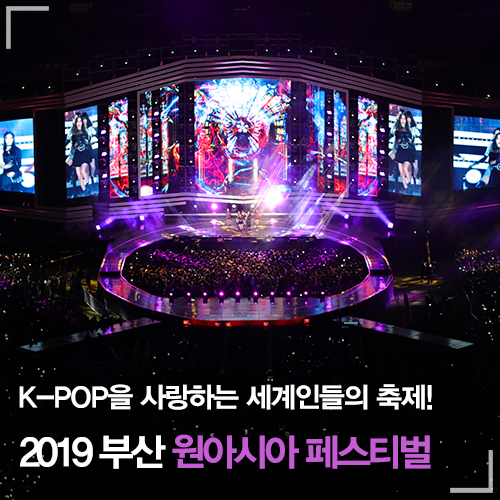 부산 가볼만한 축제｜10월 K-POP을 사랑하는 세계인들의 축제가 열린다! 2019 부산원아시아페스티벌(BOF)
