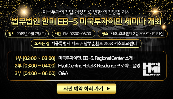  미국투자이민 EB-5 세미나 50만 달러 마지막 기회!
