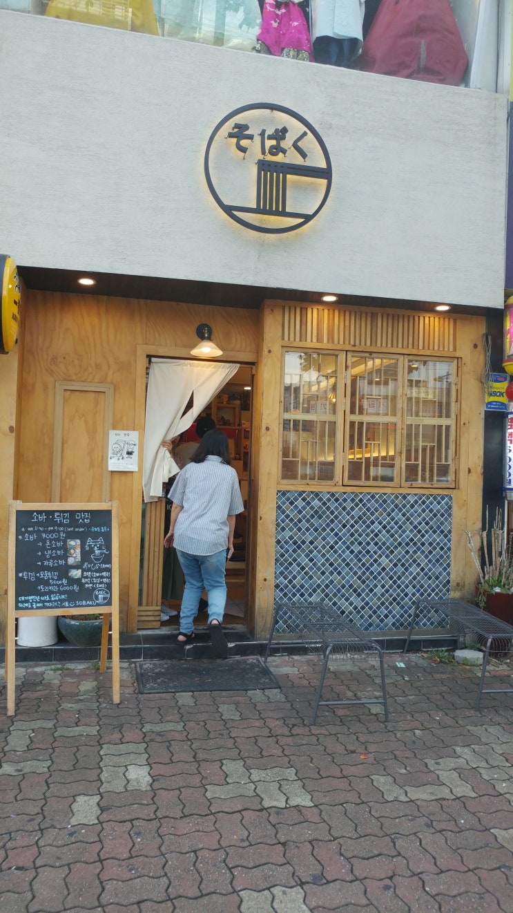  [아차산역 맛집] 소바 우동집 <소바쿠>