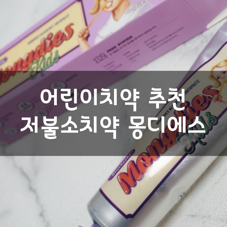  어린이치약 저불소치약 사용시기 뱉을 수 있으면 시작 ( 몽디에스 )