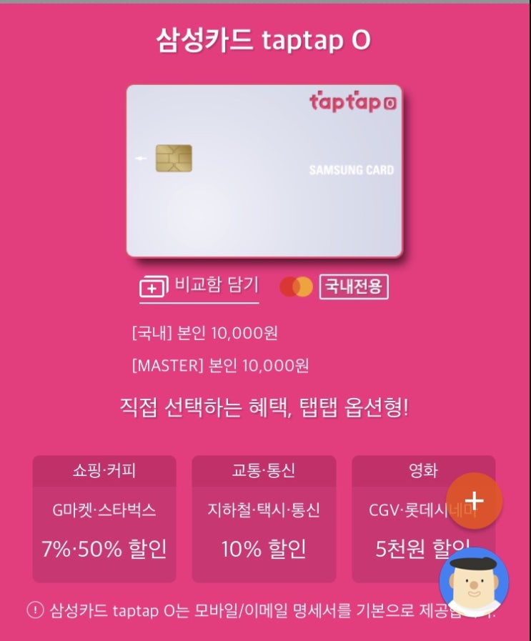  삼성카드 추천 taptap o 탭탭오카드 실적 혜택