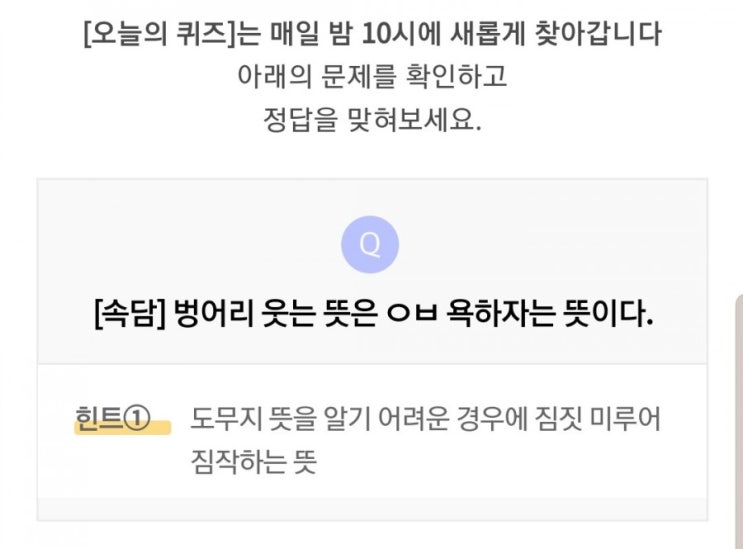 리브메이트 오늘의퀴즈 8월28일 정답-  벙어리 웃는 뜻은 ㅇㅂ 욕하자는 뜻-10p적립-