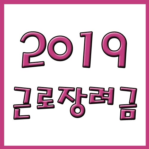  2019년 근로장려금 자격요건 함께 알아보기