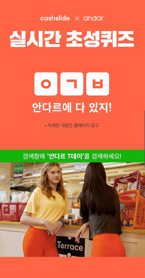  ‘안다르 T데이’ ㅇㄱㅂ 캐시슬라이드 초성퀴즈…정답 공개