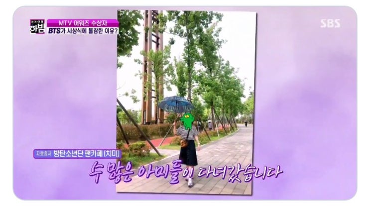  190827 한밤의 TV연예 방탄소년단 / 뷔 포토존 편에 내가 나왔다요! 진짜가 나타났다