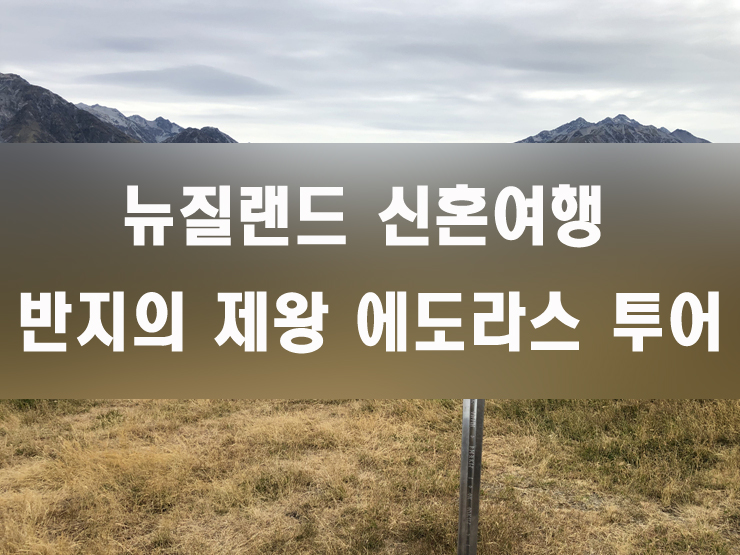  뉴질랜드 신혼여행, 반지의 제왕 에도라스 투어 (남섬)