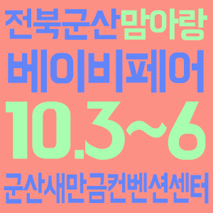  군산베이비페어 10월 군산새만금컨벤션센터로 가보아요~