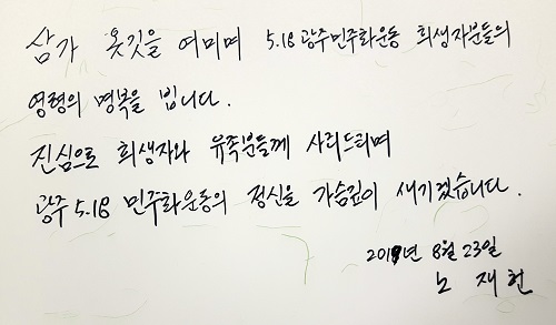 노태우 장남, 5.18묘역 찾아 ‘사죄’.. 네티즌 의견 ‘분분’
