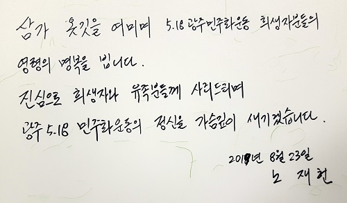  노태우 장남, 5.18묘역 찾아 ‘사죄’.. 네티즌 의견 ‘분분’