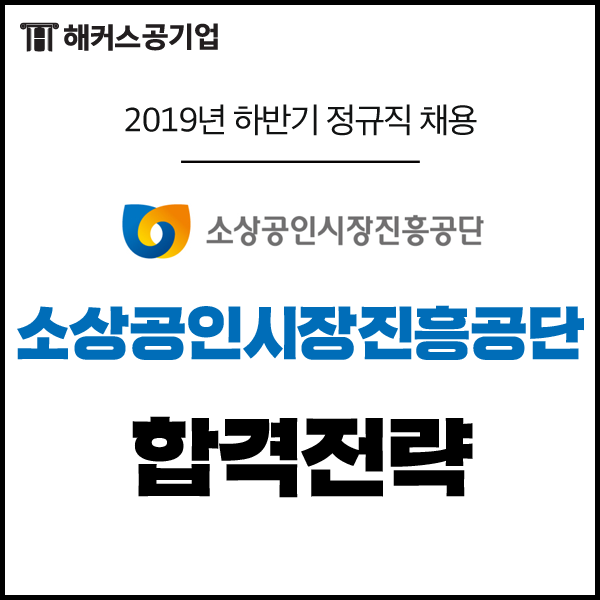 소상공인시장진흥공단 채용 공고 및 연봉 확인!(~09/06)