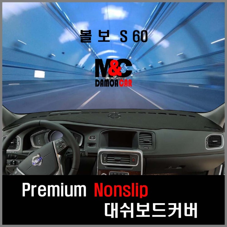  볼보 S60 대쉬보드커버 (2015년~) 차종별 맞춤제작 난반사 차단 열차단 썬커버 논슬립