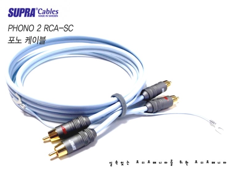 [제품입고안내] SUPRA CABLES | 스프라케이블 | PHONO 2 RCA-SC | 턴테이블 포노 케이블