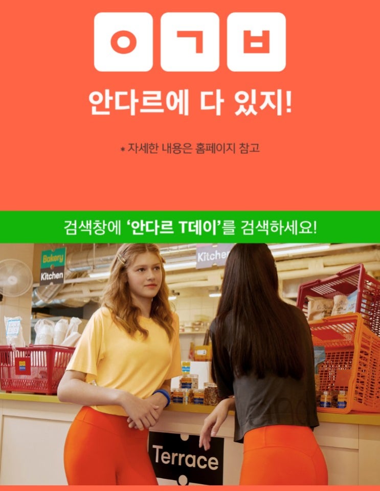  안다르 T데이   "ㅇㄱㅂ"