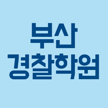 경찰공무원원원서접수방법 (#부산경찰학원 #경단기 #경단기부산학원)