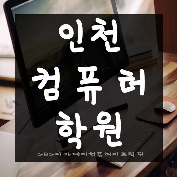  인천컴퓨터학원에서 취업준비하기!