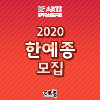  2020년도 한국예술종합학교 영상원 애니메이션과 모집요강 및 경쟁률 [분당 애니툰 만화학원]
