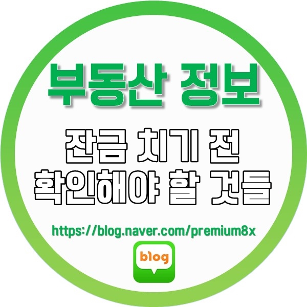  부동산 정보) 잔금 치기 전 확인해야 할 것들