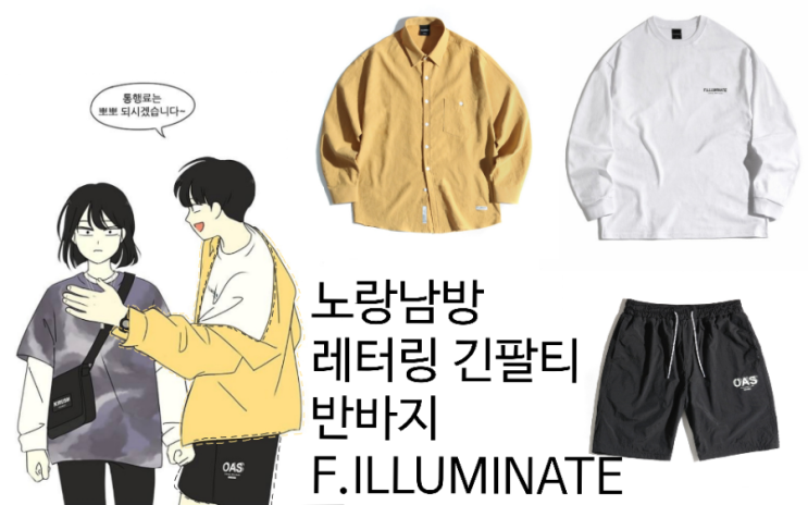  연애혁명 주영이 코디 분석 + 자림이 바람막이
