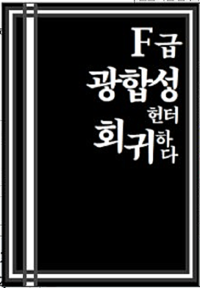  [판타지] F급 광합성헌터, 회귀하다 감상 줄거리 리뷰