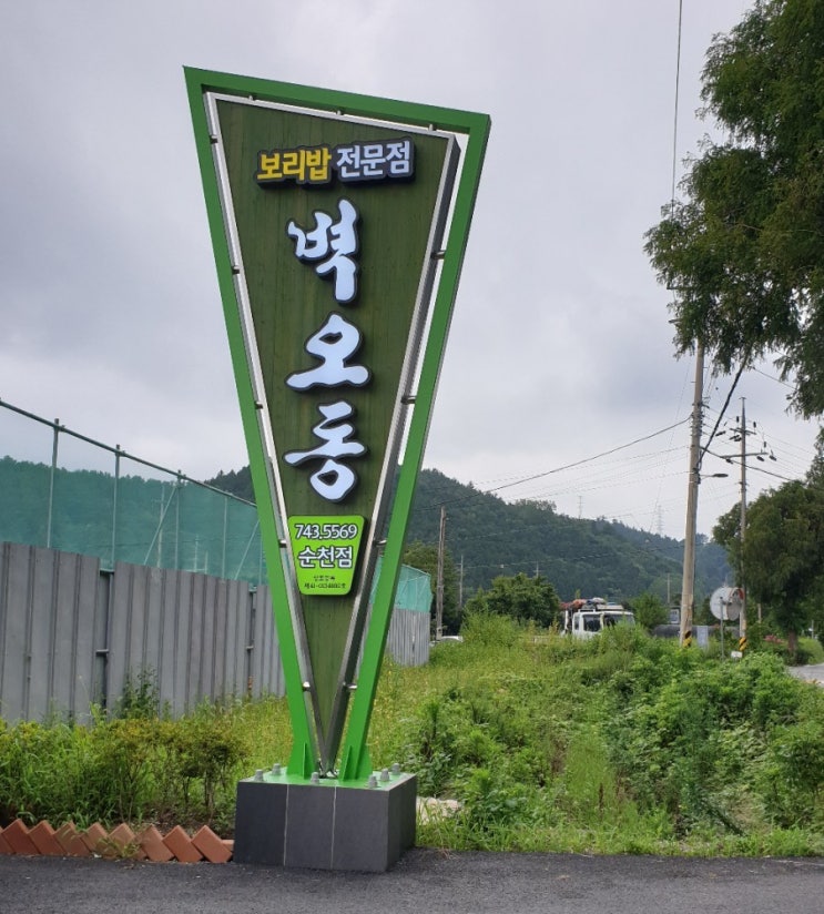  순천보리밥집 벽오동 다녀왔어요 그닥그닥[솔직 후기]
