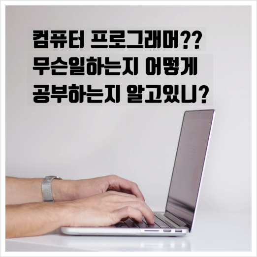  컴퓨터 프로그래머 하는일 되는 과정 한번봐유