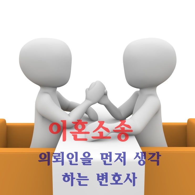  이혼가사소송 의뢰인을 먼저생각하는 변호사