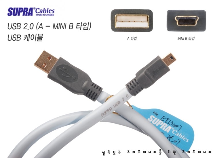 [제품입고안내] SUPRA CABLES | 스프라케이블 | USB 2.0 (A - MINI B 타입) | USB 케이블