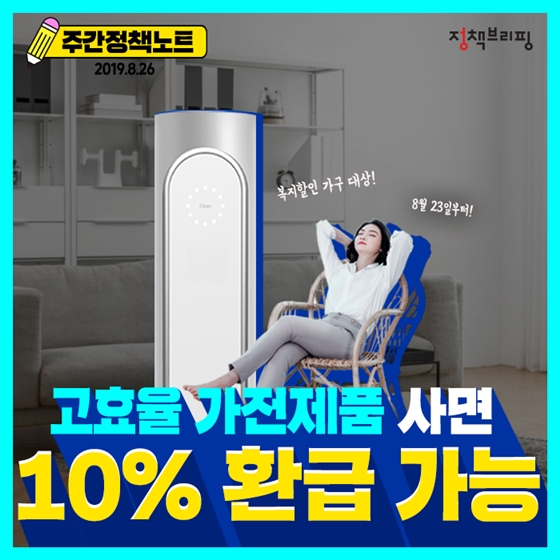  [주간정책노트] 고효율 가전제품 사고 10% 돌려받자!