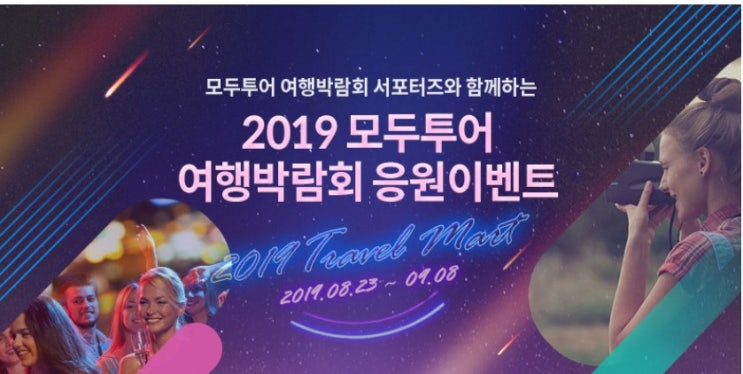  2019년 모두투어 여행박람회 응원이벤트 응모방법