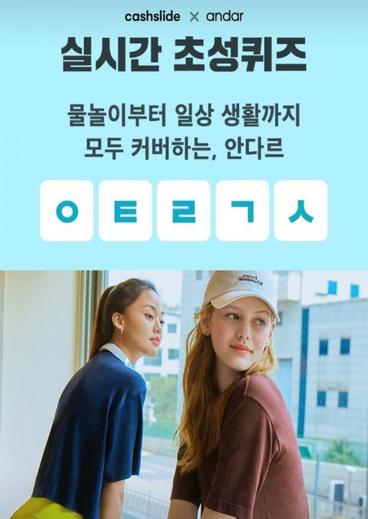  안다르 T데이 ㅇㅌㄹㄱㅅ초성퀴즈 정답은