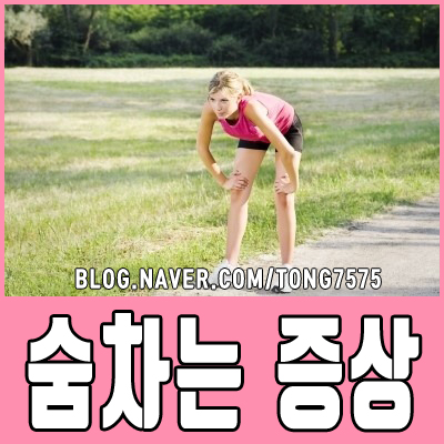  숨차는 증상 숨이 차는 이유 알아보기