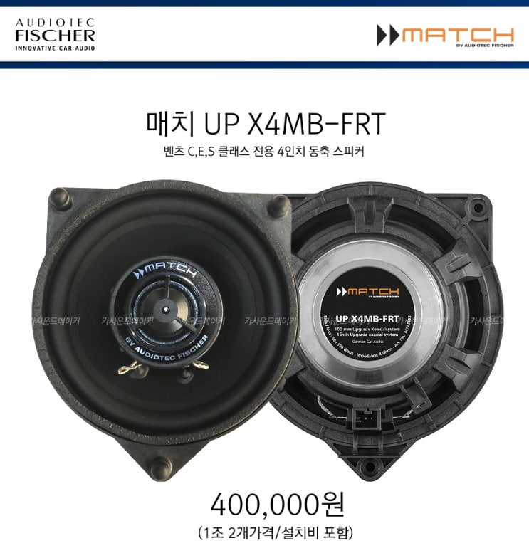 매치 UP X4MB-FRT 벤츠전용 4인치 동축스피커