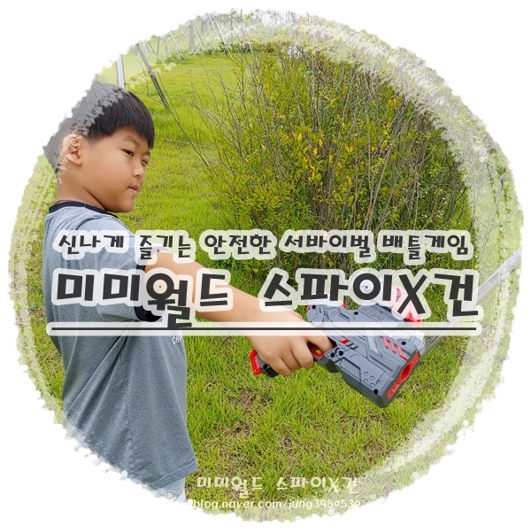  서바이벌 배틀게임을 안전하게 즐기는 스파이X건