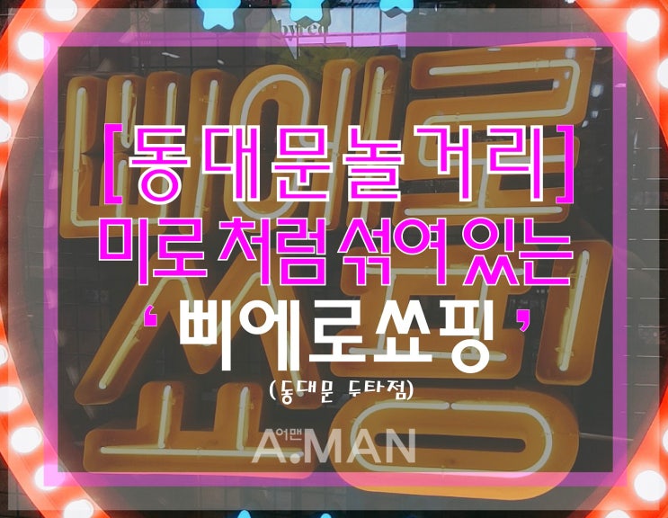  [동대문놀거리]' 삐에로쑈핑 '/ 삐에로쑈핑 영업시간/ 삐에로쑈핑두타점/ 동대문삐에로쑈핑/ 삐에로쑈핑성인/ 삐에로쑈핑일본/ 아이쇼핑/ 동대문가볼만한곳/ 삐에로쑈핑추천