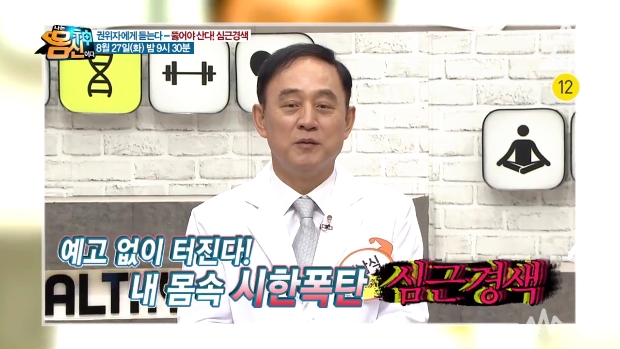  나는 몸신이다 정남식 심장내과 교수 심장튼튼 운동 무릎굽히기 허리들기 몸신 정남식 심장내과 명의 유채꽃씨유 귀리 콩나물 242회 나는 몸신이다 심장튼튼 운동 법 무릎굽히기 허리들기