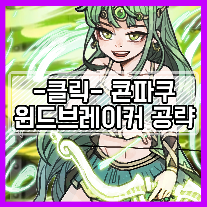  메이플스토리 윈드브레이커 스킬트리 [콘파쿠] 이 스킬을 안쓴다고!?