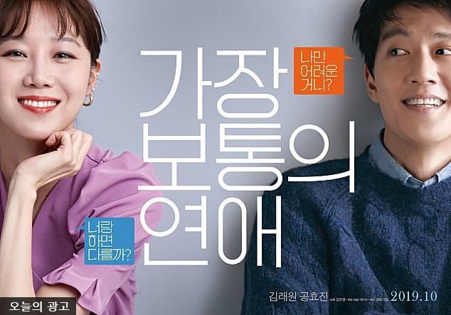  영화 가장 보통의 연애 예고편 김래원 공효진 주연