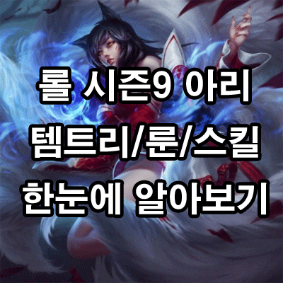 롤 시즌9 빙결아리, 감전아리 템트리, 룬, 스킬 공략 ★ : 네이버 블로그