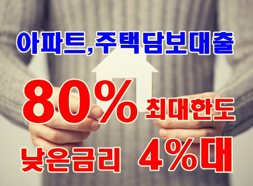  다가구,단독주택담보대출 한도,금리비교를 통해서 조건 방법을 찾아보자!