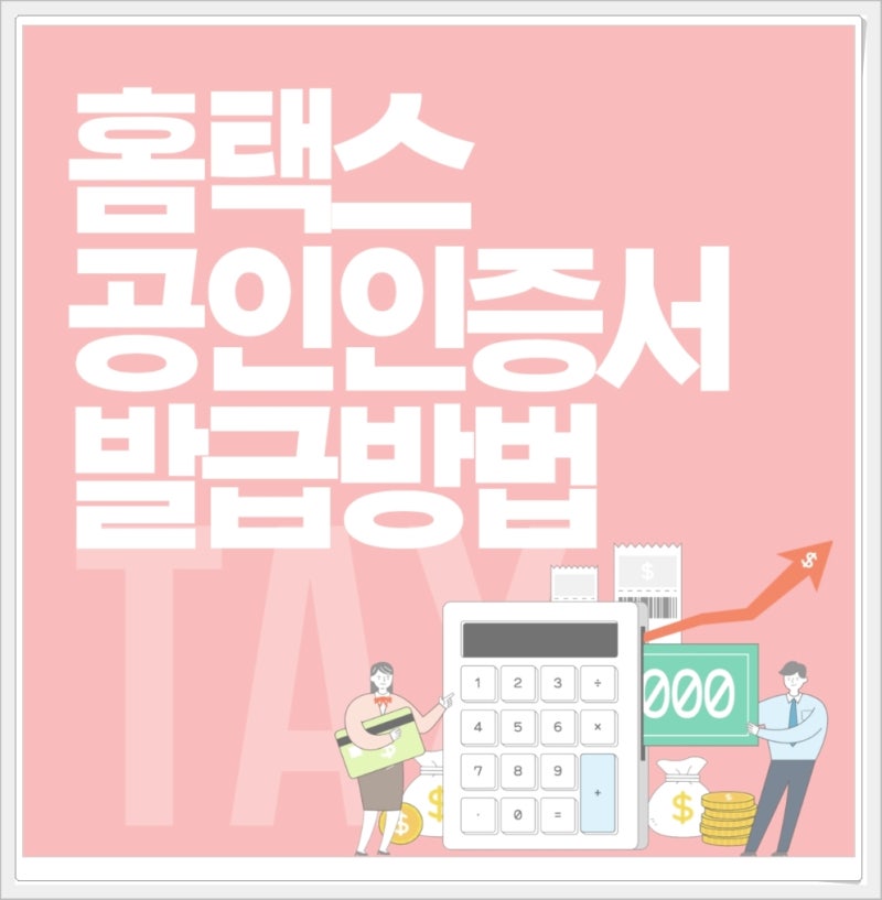 홈텍스 공인인증서 어떻게 발급받을까?