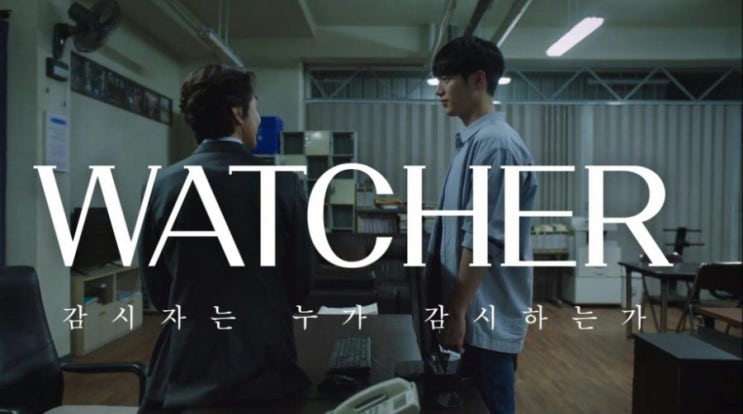  왓쳐 (WATCHER - OCN ORIGINAL)