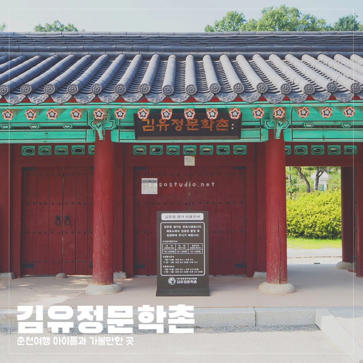  춘천여행) 아이들과 가볼만한 곳 김유정문학촌 (with.4공주)