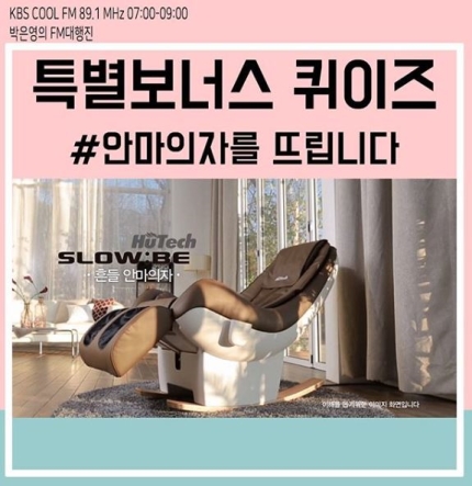 '박은영의 fm대행진' 퀴즈 정답은? "안마의자·라텍스 베개 증정" '박은영의 fm대행진' 퀴즈 정답은? "안마의자·라텍스 베개 증정"