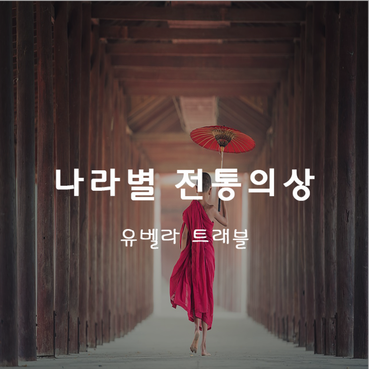  11. 나라별 전통의상