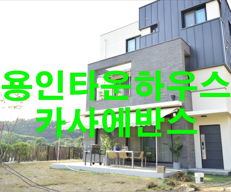 용인타운하우스분양 카사에반스 새소식