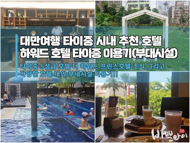  9월 대만여행 타이중 호텔 추천, 하워드 호텔 타이중(Howard Hotel Taichung), 조식 및 수영장 부대시설 이용기