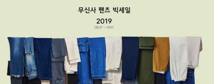 무신사 팬츠 빅세일, 최대 83% 쿠폰 주는 '퀴즈 정답은?' 무신사 팬츠 빅세일, 최대 83% 쿠폰 주는 '퀴즈 정답은?'