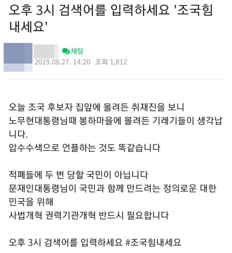 [조국힘내세요] '조국 힘내세요'가 실시간 검색어 상위권을 차지한 이유는?