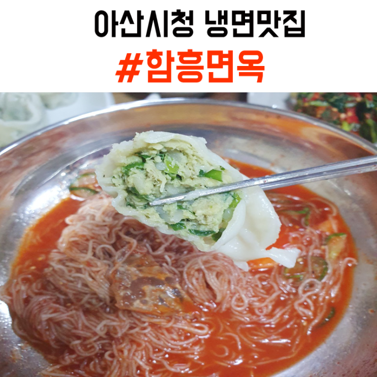  [아산시청 냉면맛집] 냉면과 만두가 맛있는 함흥면옥!